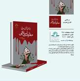 کتاب ریشه های قرآنی و حدیثی مقاومت اسلامی منتشر شد